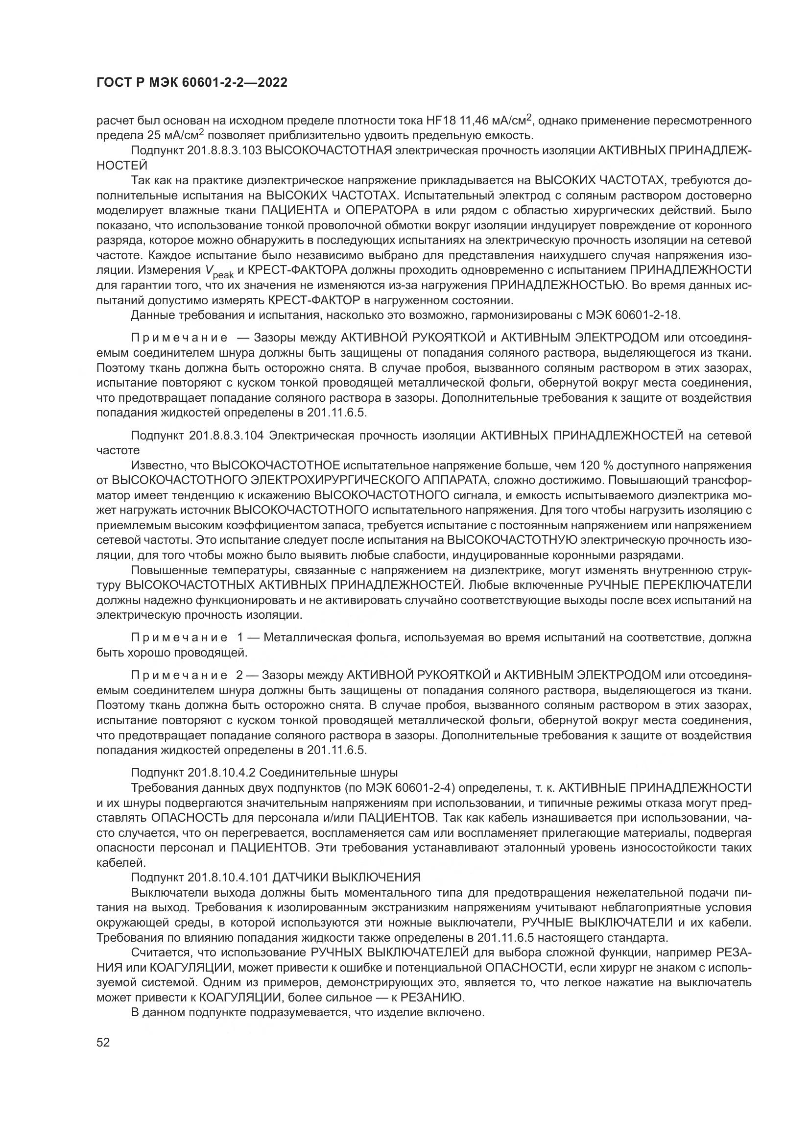 ГОСТ Р МЭК 60601-2-2-2022, страница 58