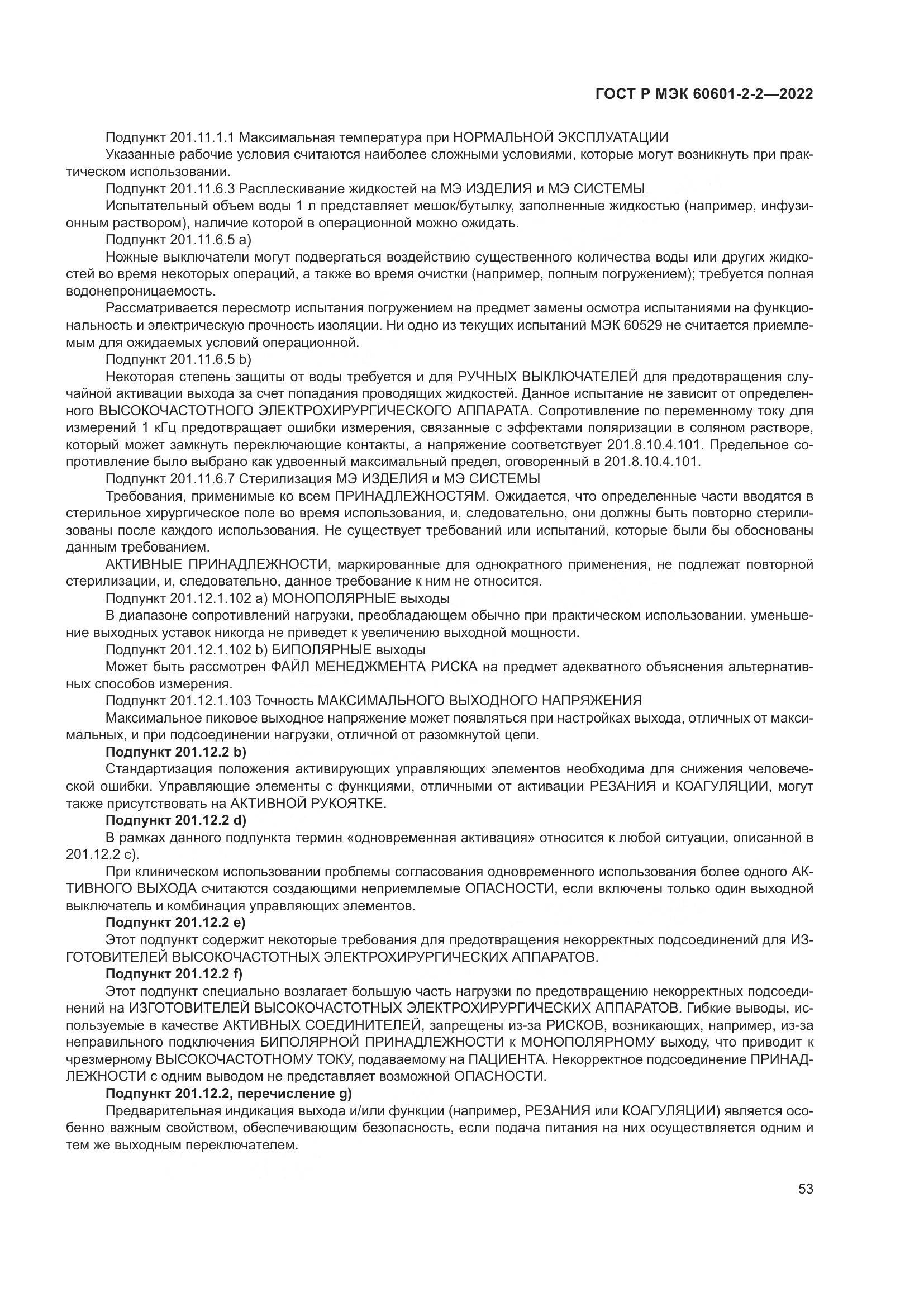 ГОСТ Р МЭК 60601-2-2-2022, страница 59