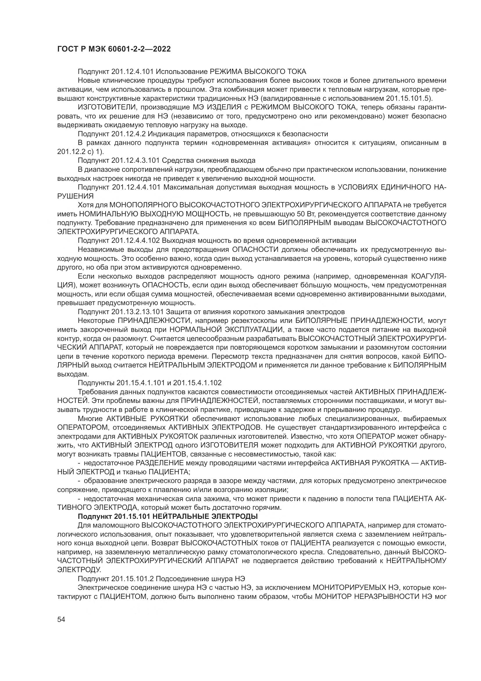ГОСТ Р МЭК 60601-2-2-2022, страница 60
