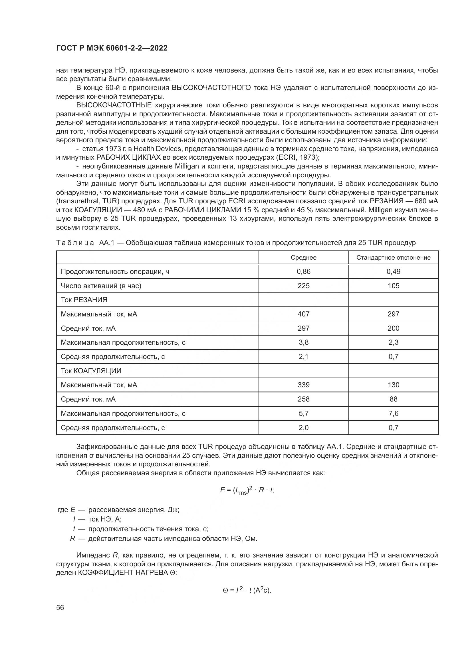 ГОСТ Р МЭК 60601-2-2-2022, страница 62
