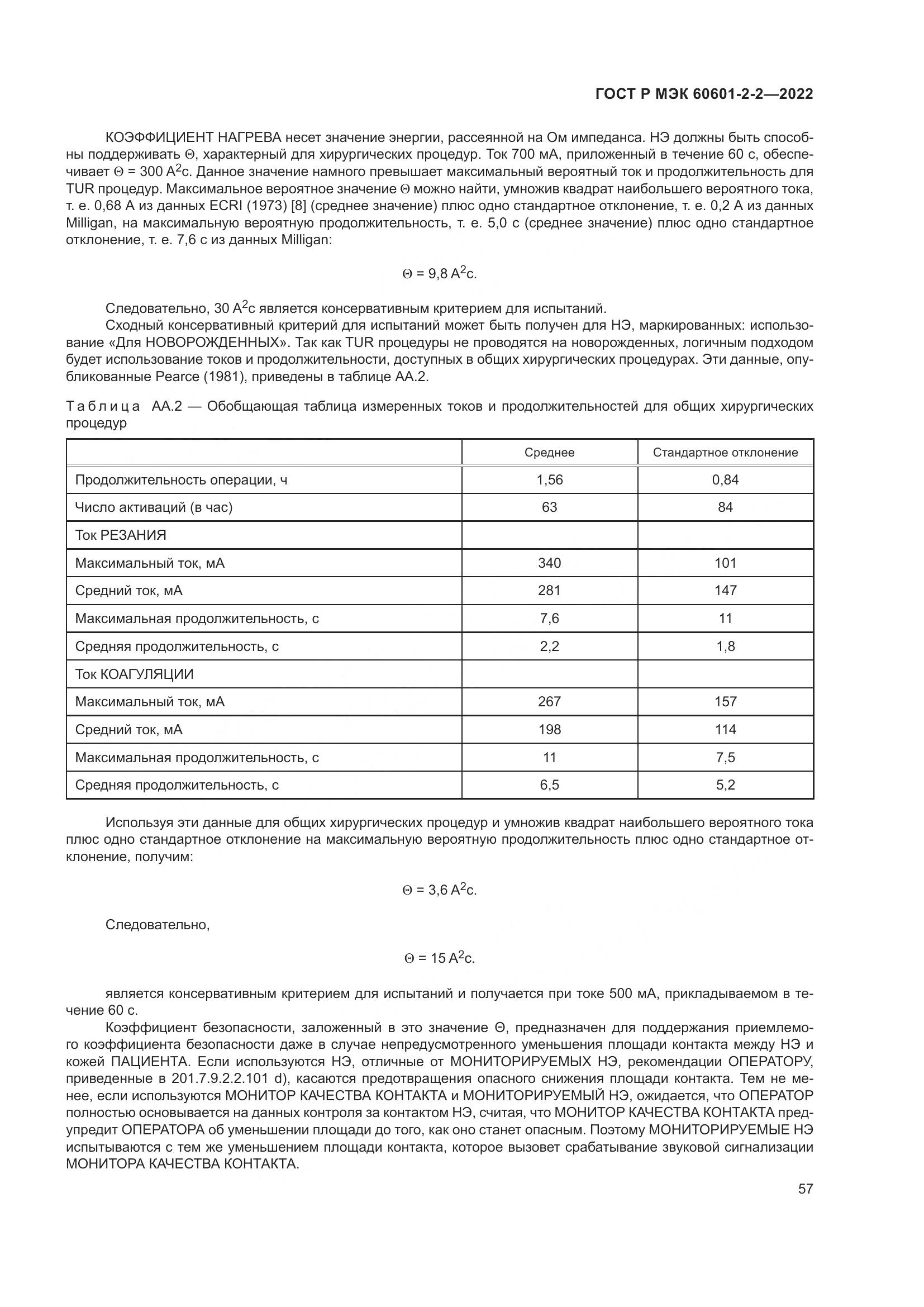 ГОСТ Р МЭК 60601-2-2-2022, страница 63