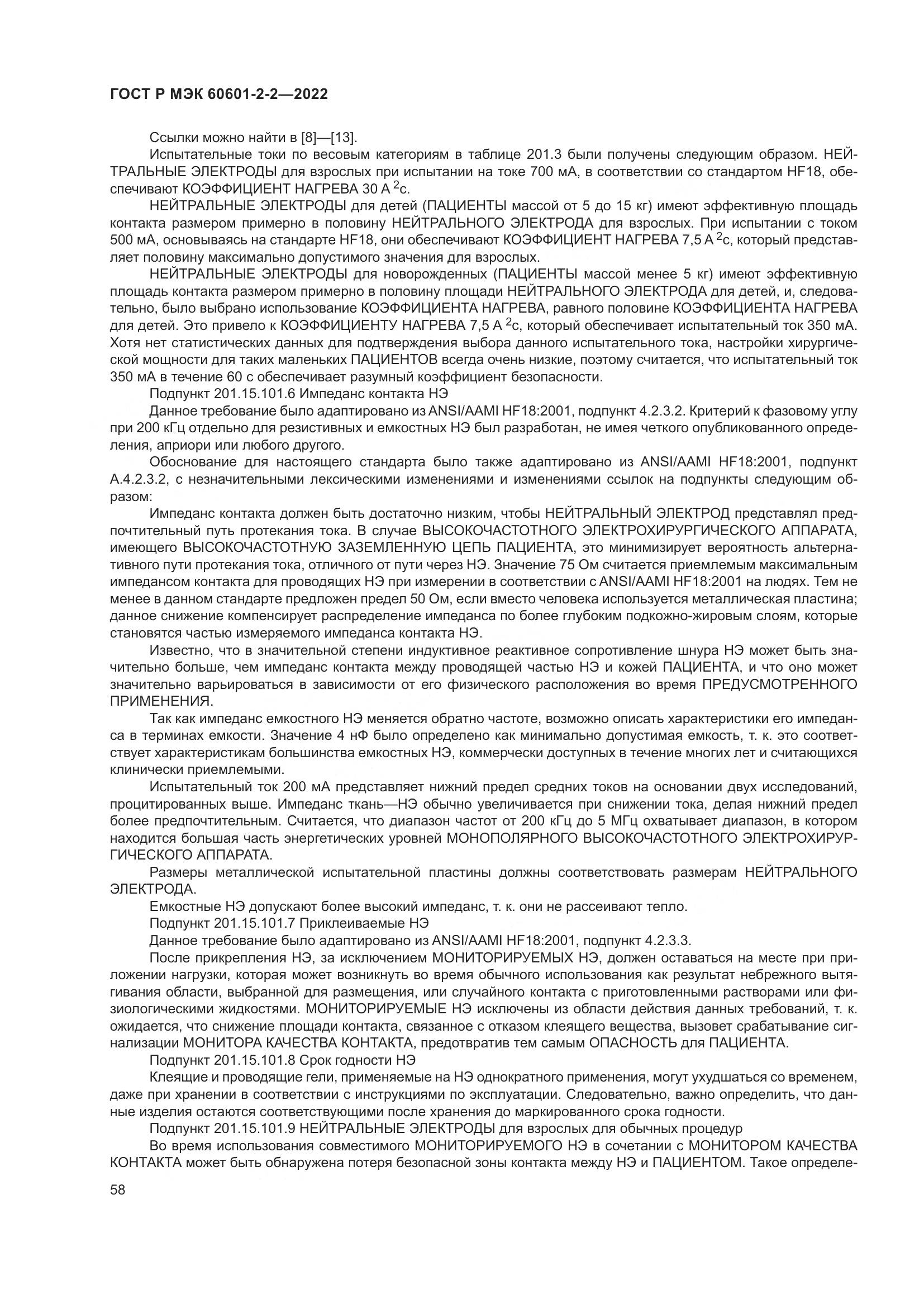 ГОСТ Р МЭК 60601-2-2-2022, страница 64