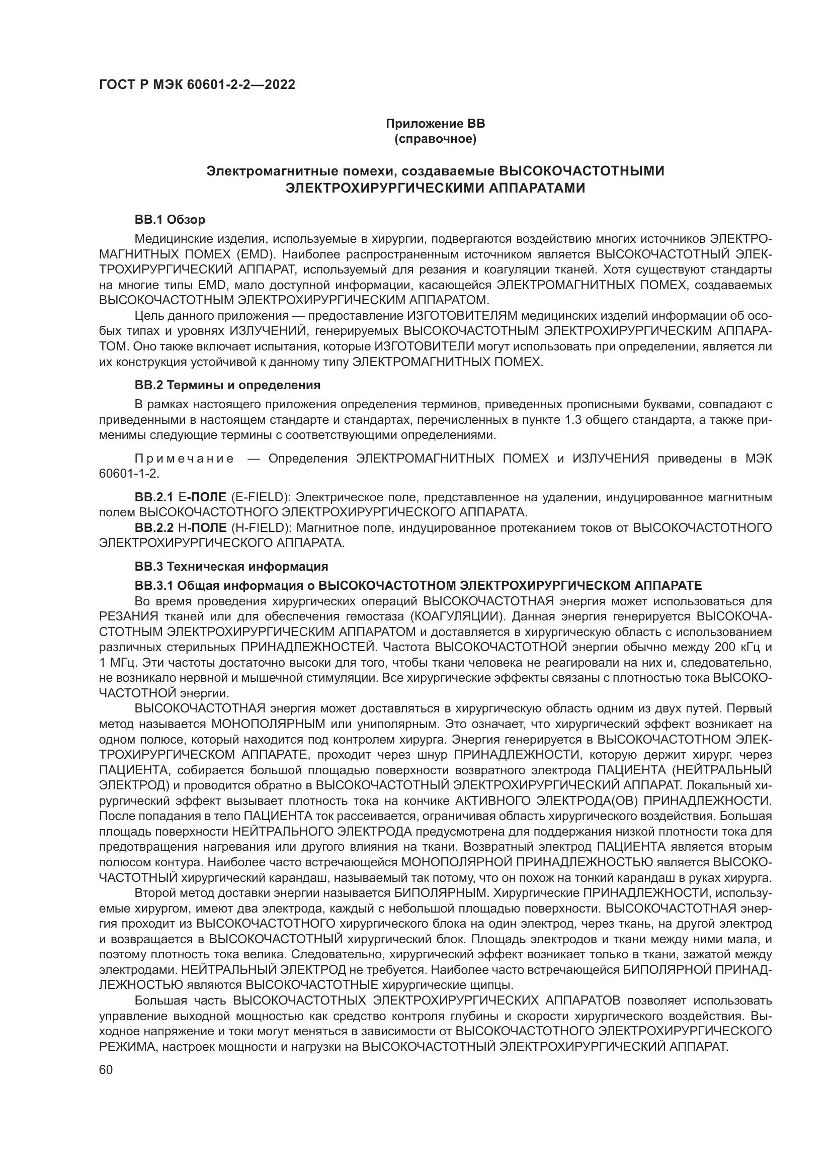 ГОСТ Р МЭК 60601-2-2-2022, страница 66