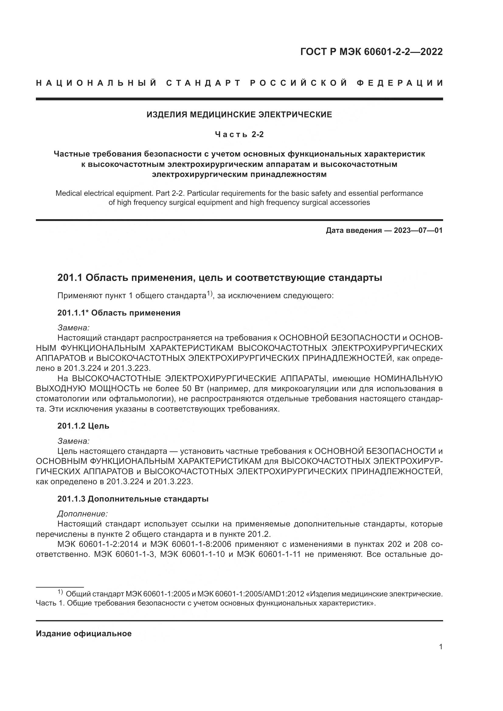 ГОСТ Р МЭК 60601-2-2-2022, страница 7