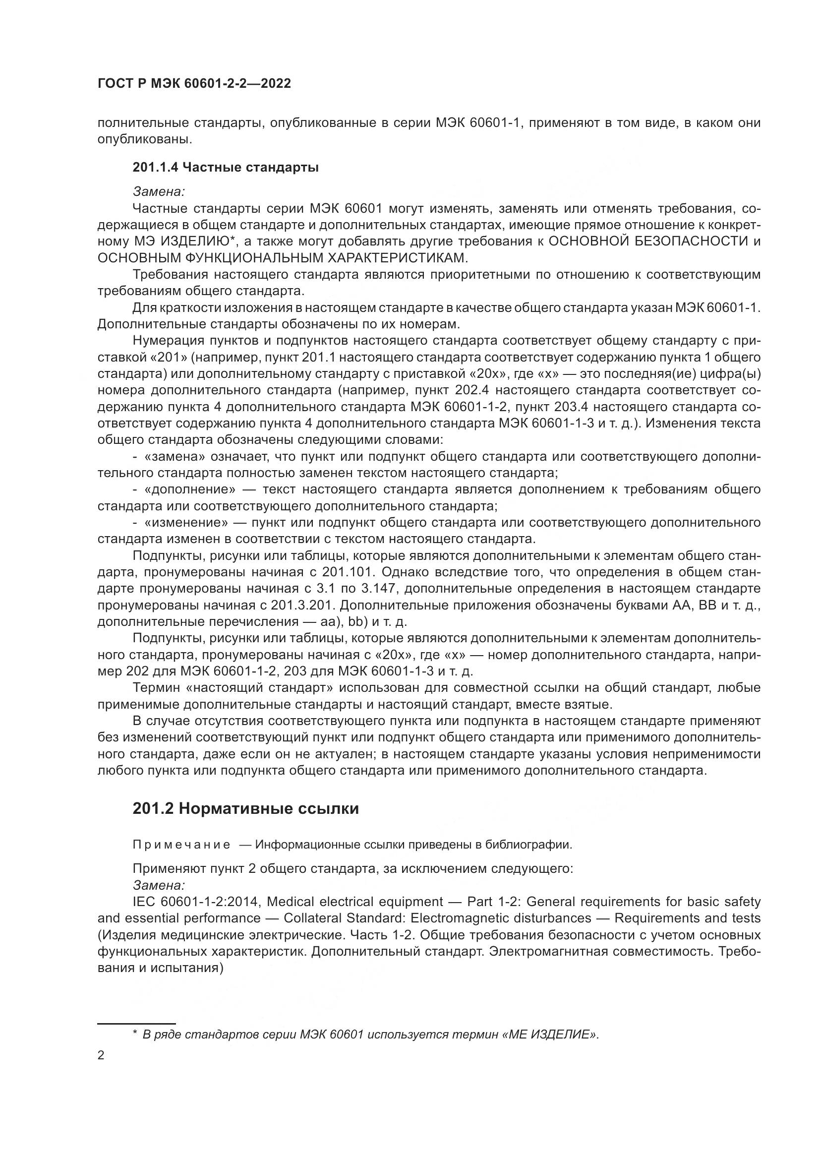 ГОСТ Р МЭК 60601-2-2-2022, страница 8