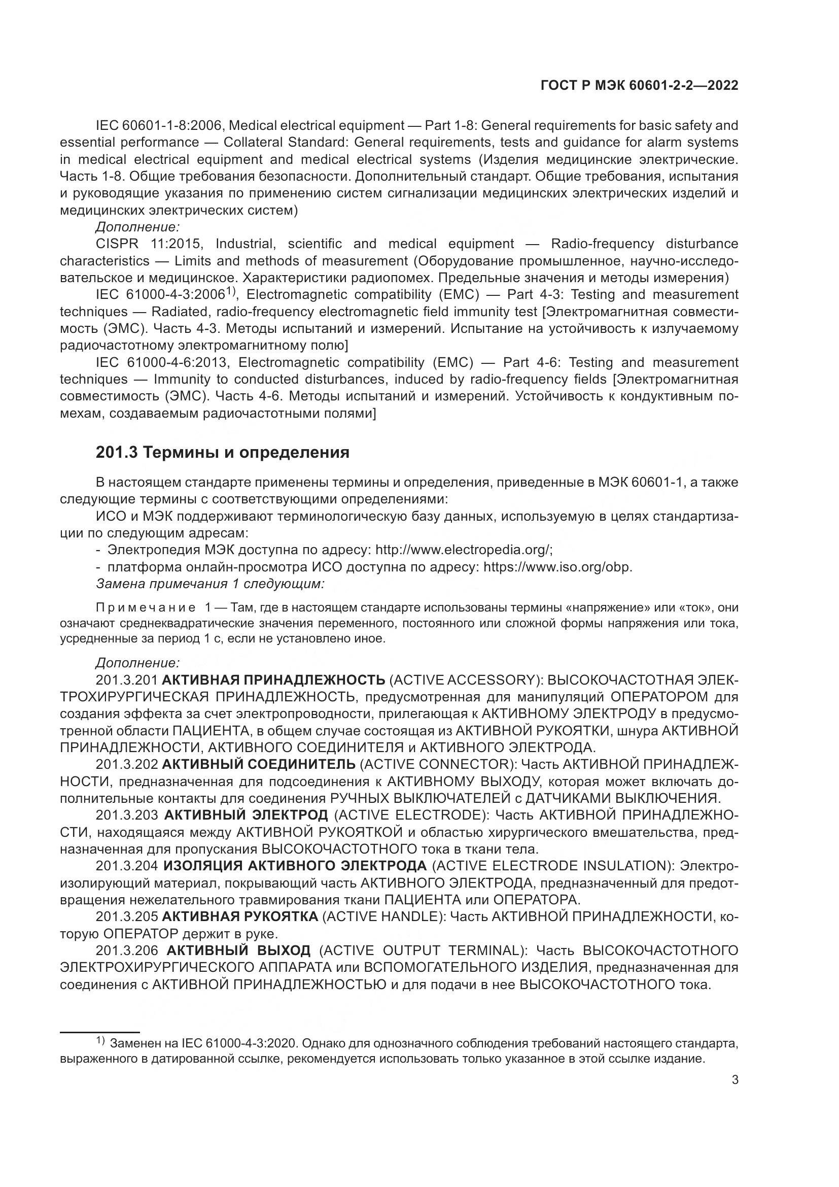 ГОСТ Р МЭК 60601-2-2-2022, страница 9