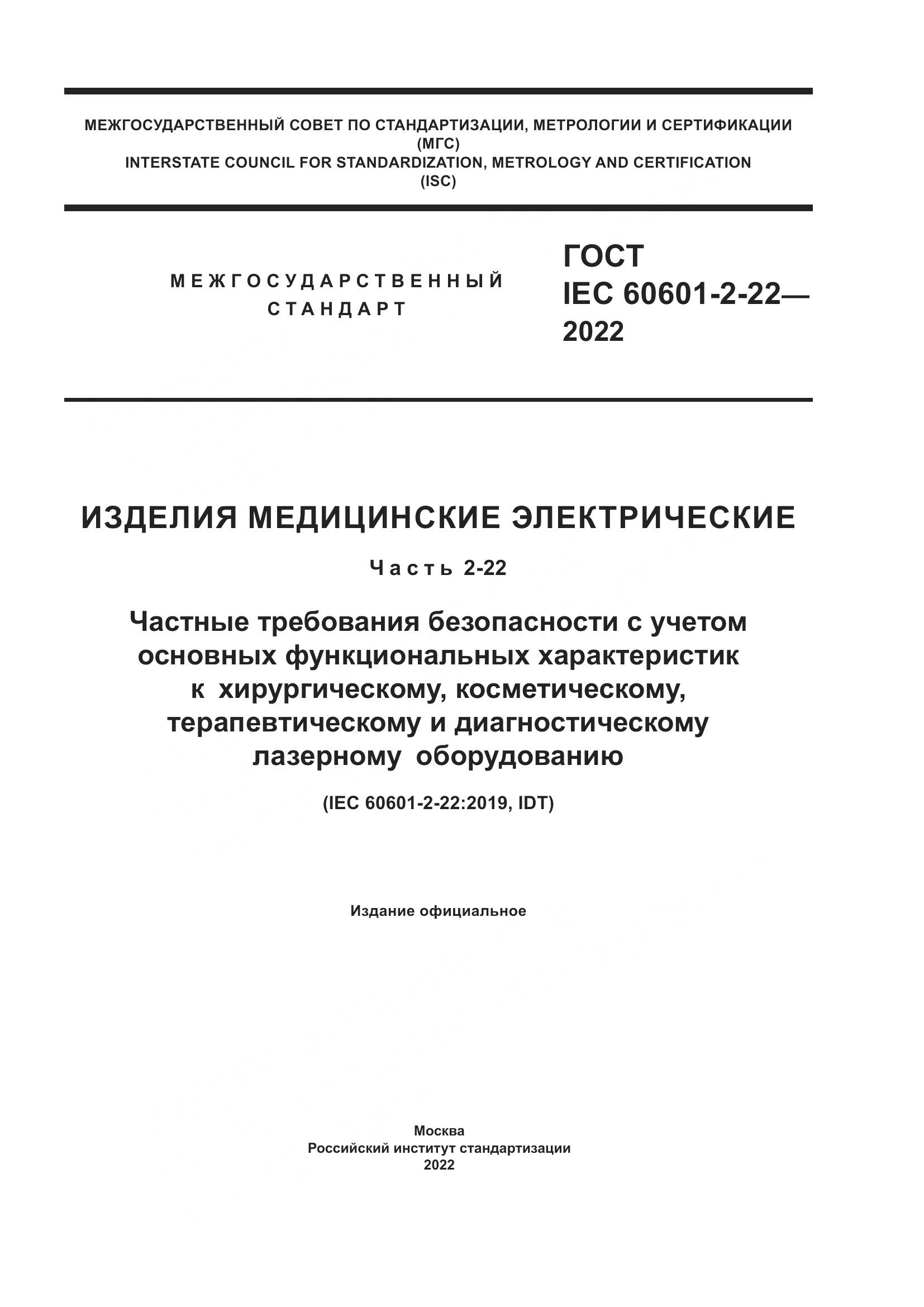 ГОСТ IEC 60601-2-22-2022, страница 1