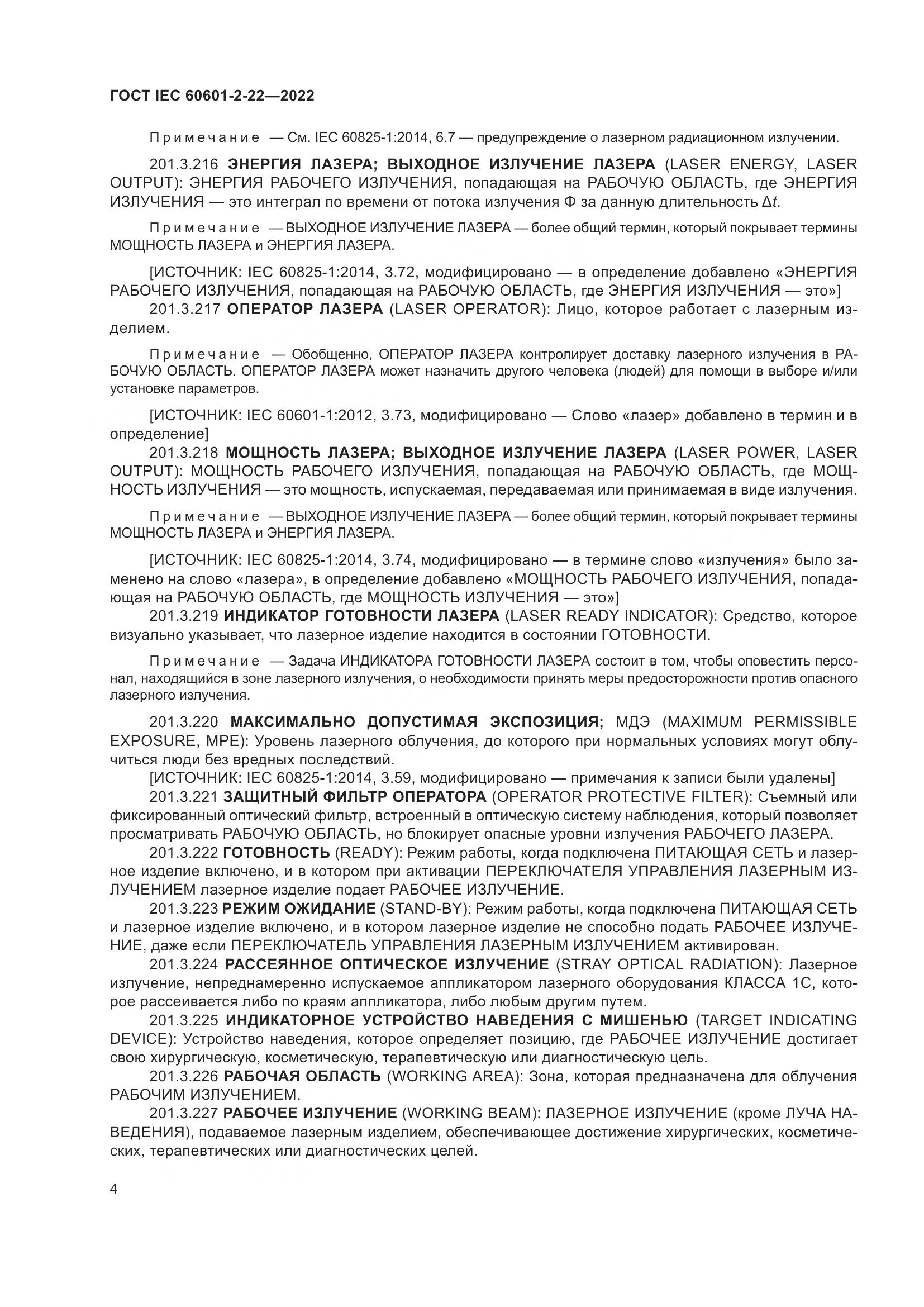 ГОСТ IEC 60601-2-22-2022, страница 10