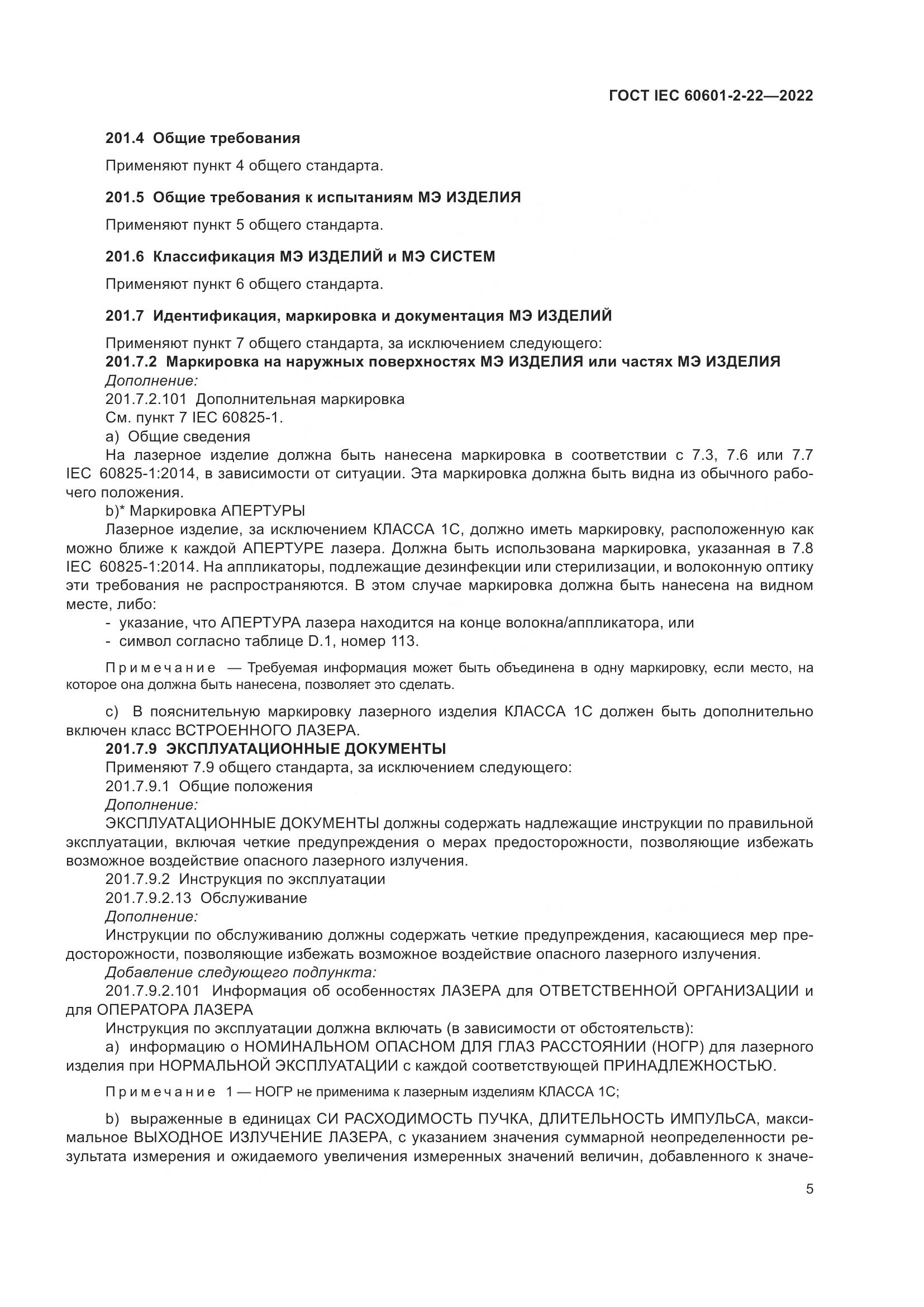 ГОСТ IEC 60601-2-22-2022, страница 11