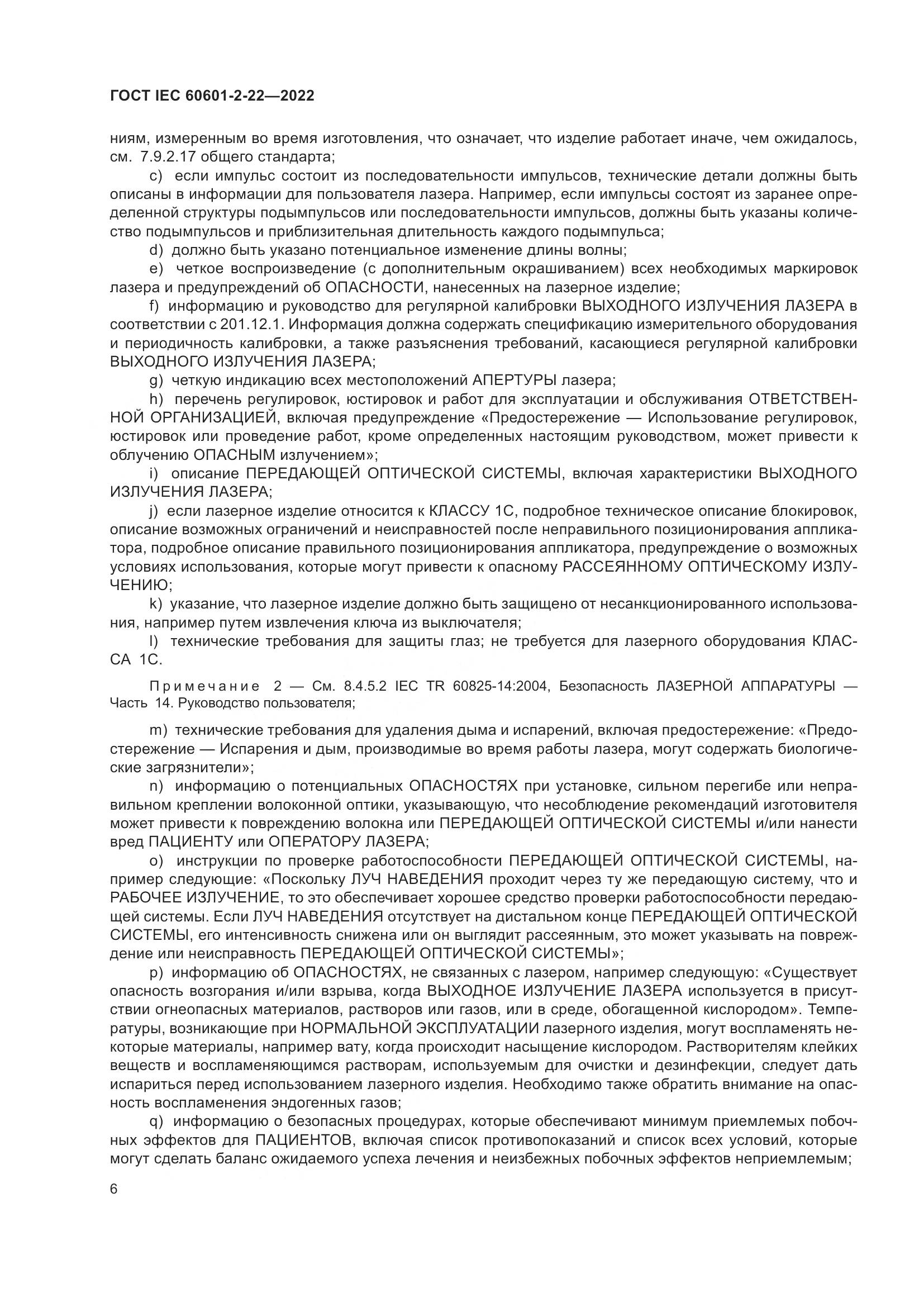ГОСТ IEC 60601-2-22-2022, страница 12