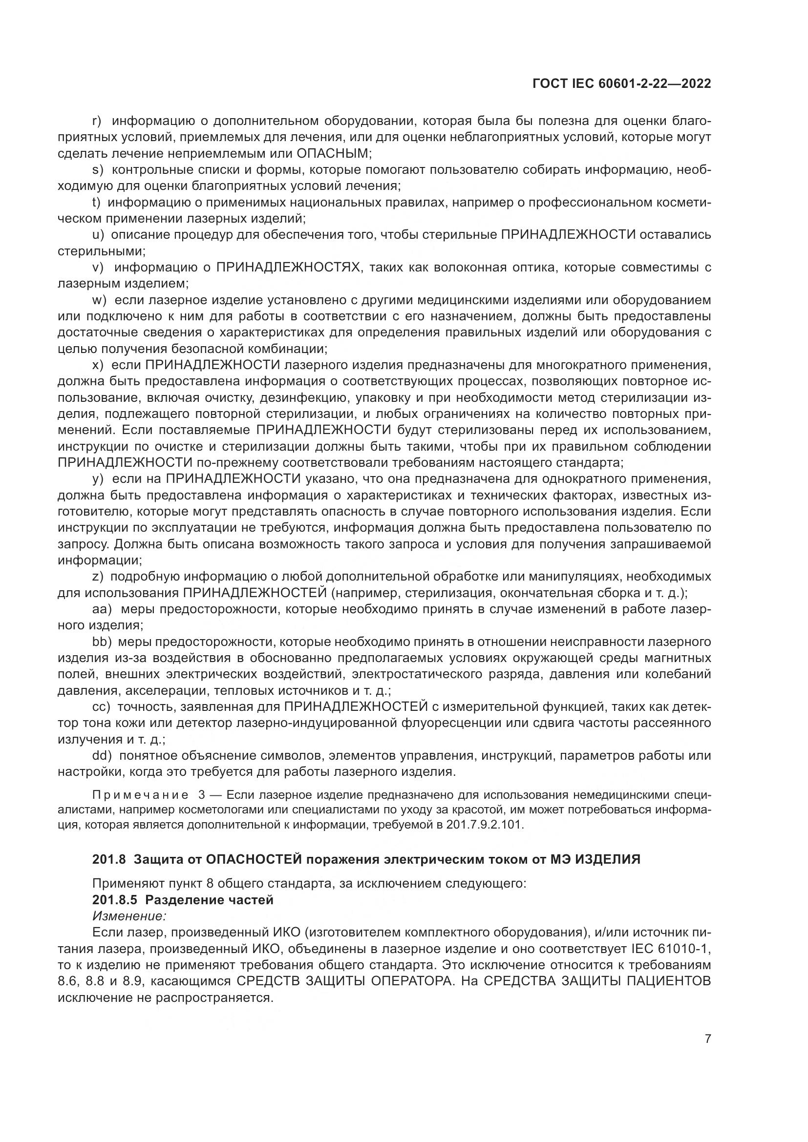ГОСТ IEC 60601-2-22-2022, страница 13