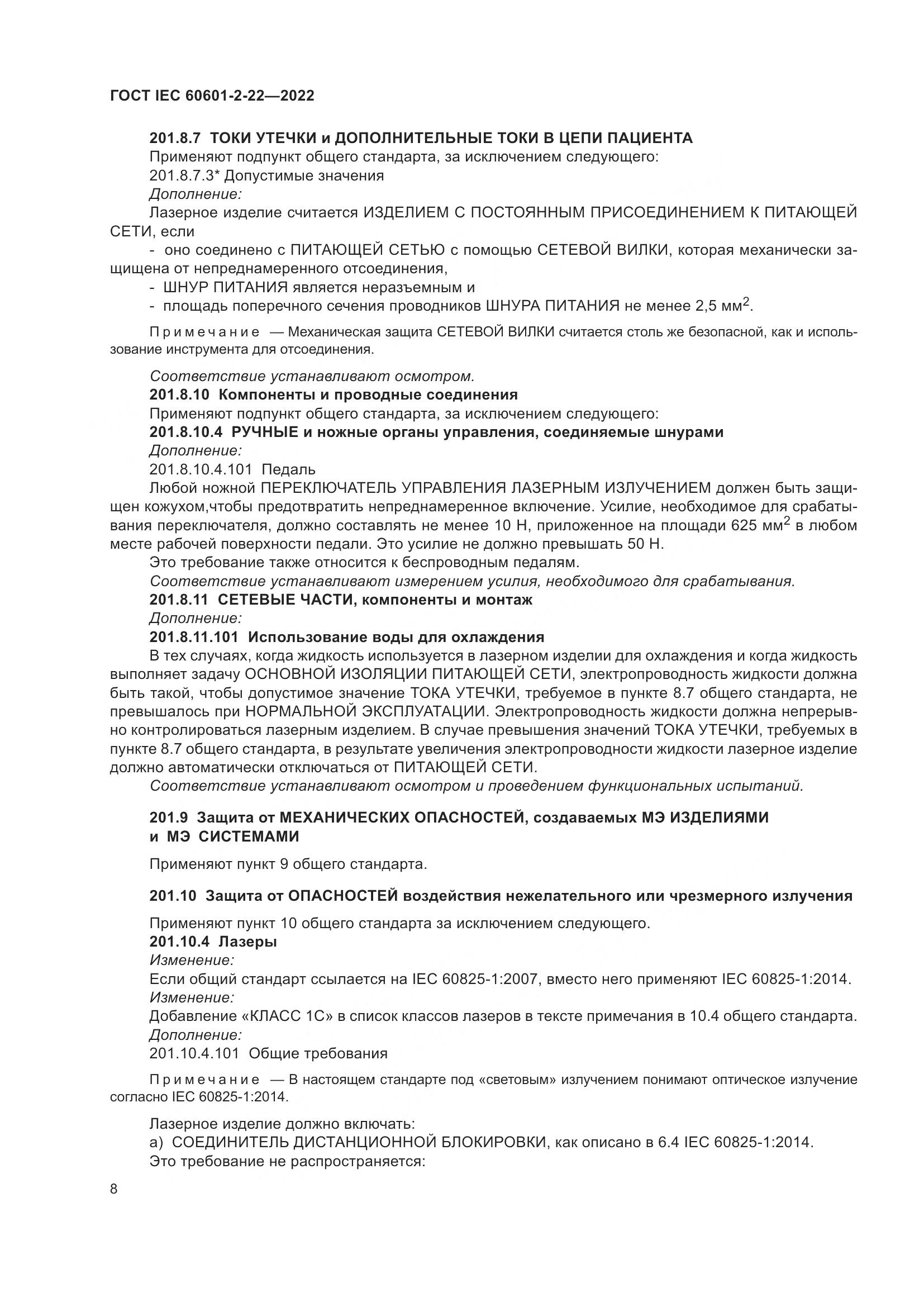 ГОСТ IEC 60601-2-22-2022, страница 14