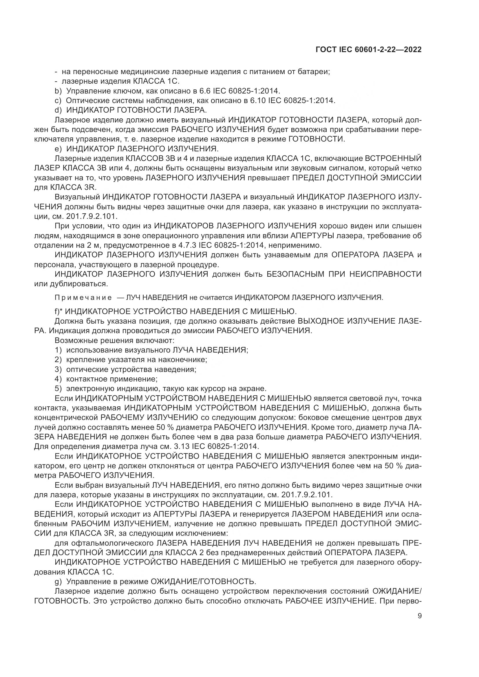ГОСТ IEC 60601-2-22-2022, страница 15