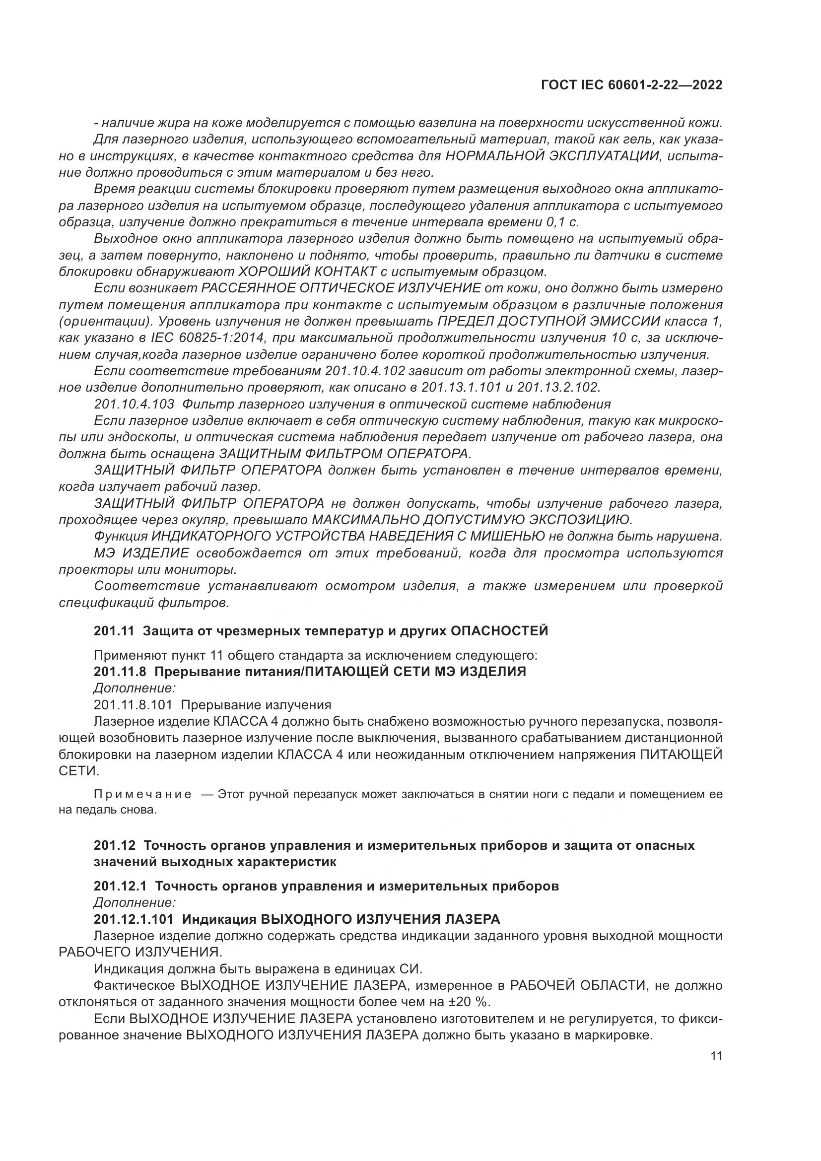 ГОСТ IEC 60601-2-22-2022, страница 17