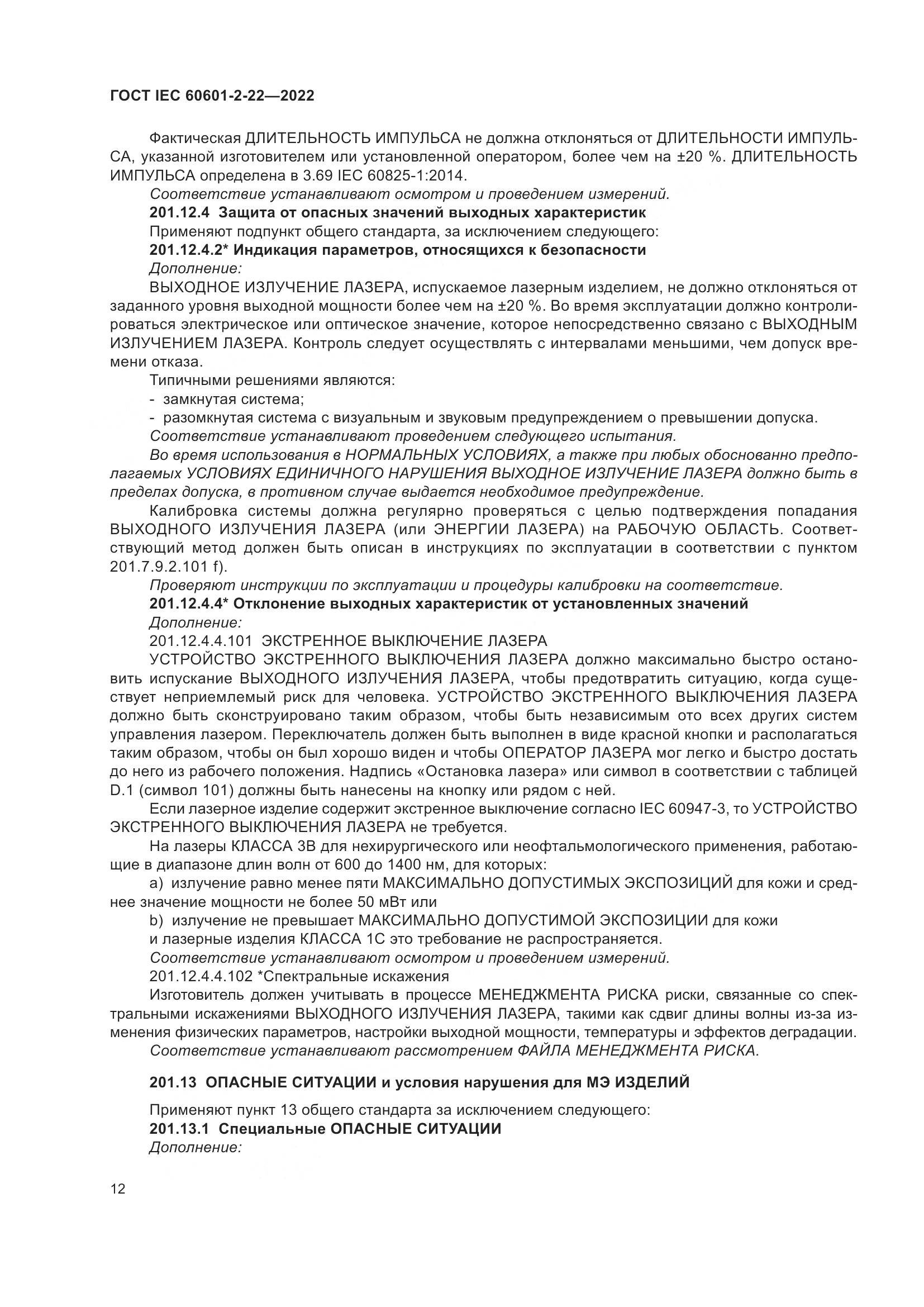 ГОСТ IEC 60601-2-22-2022, страница 18