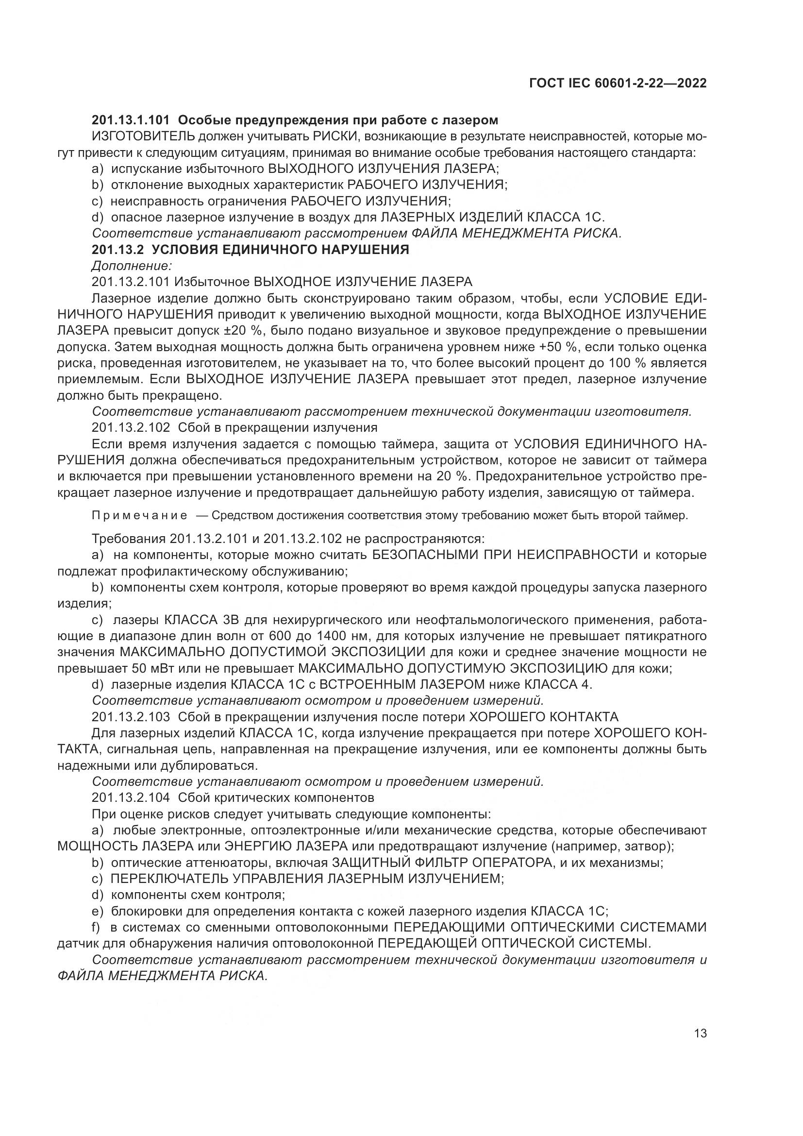 ГОСТ IEC 60601-2-22-2022, страница 19