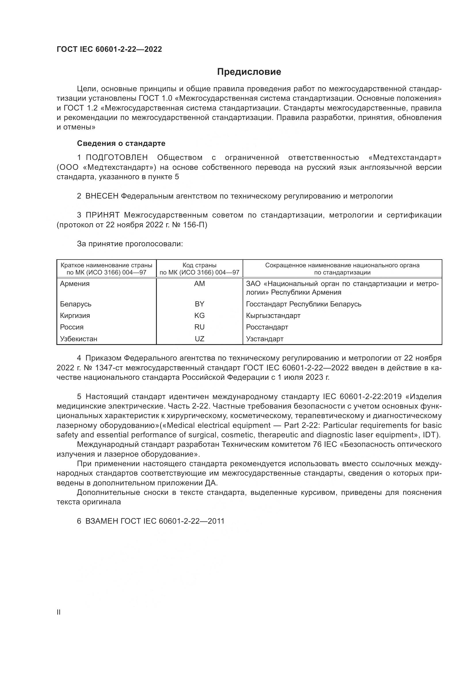 ГОСТ IEC 60601-2-22-2022, страница 2