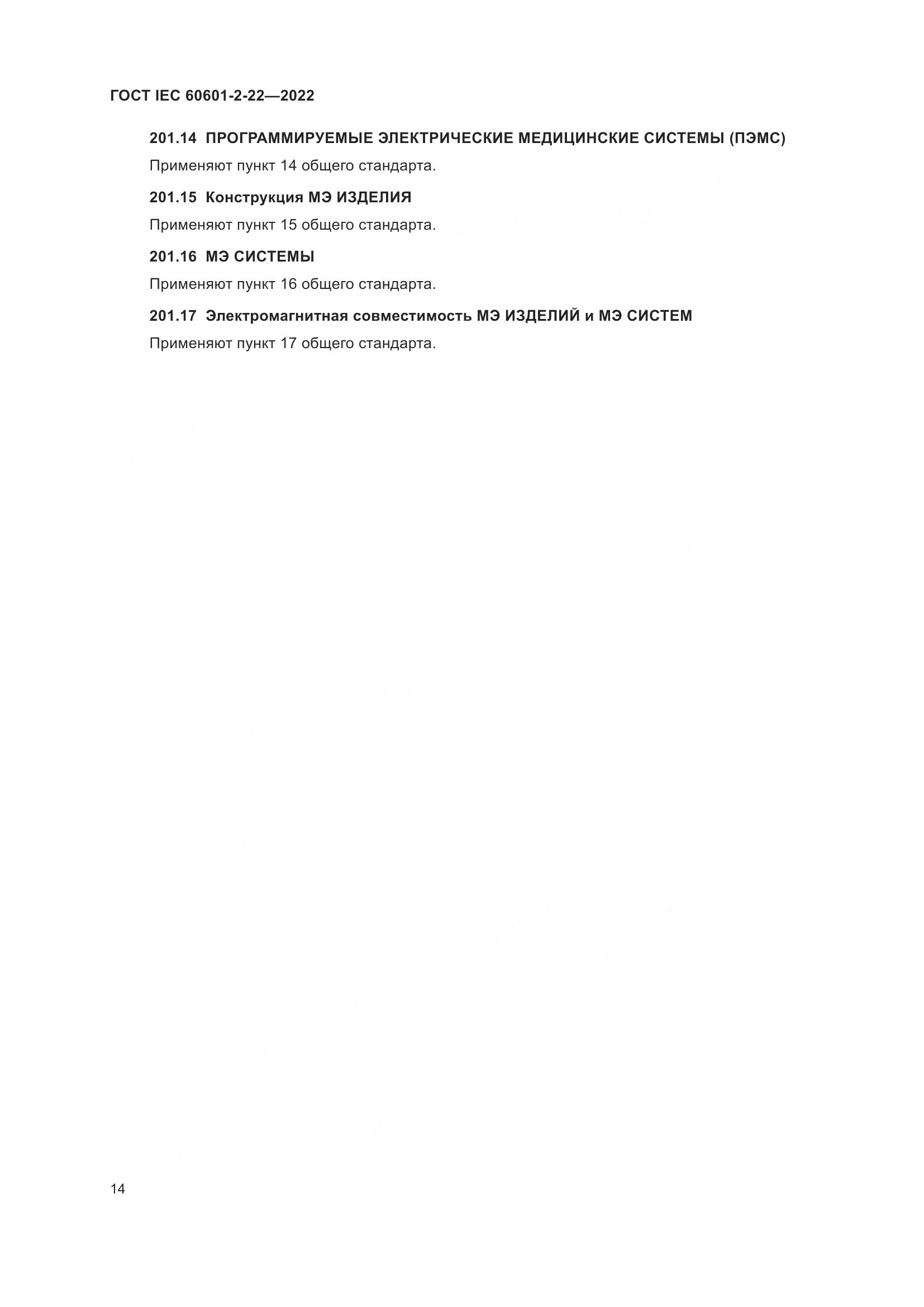 ГОСТ IEC 60601-2-22-2022, страница 20