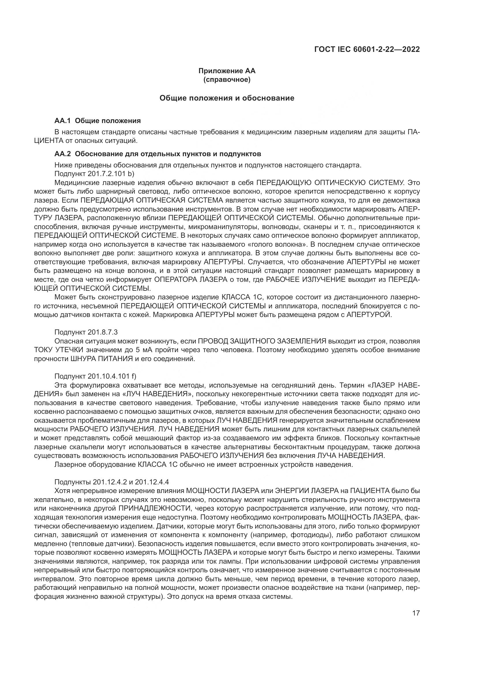 ГОСТ IEC 60601-2-22-2022, страница 23