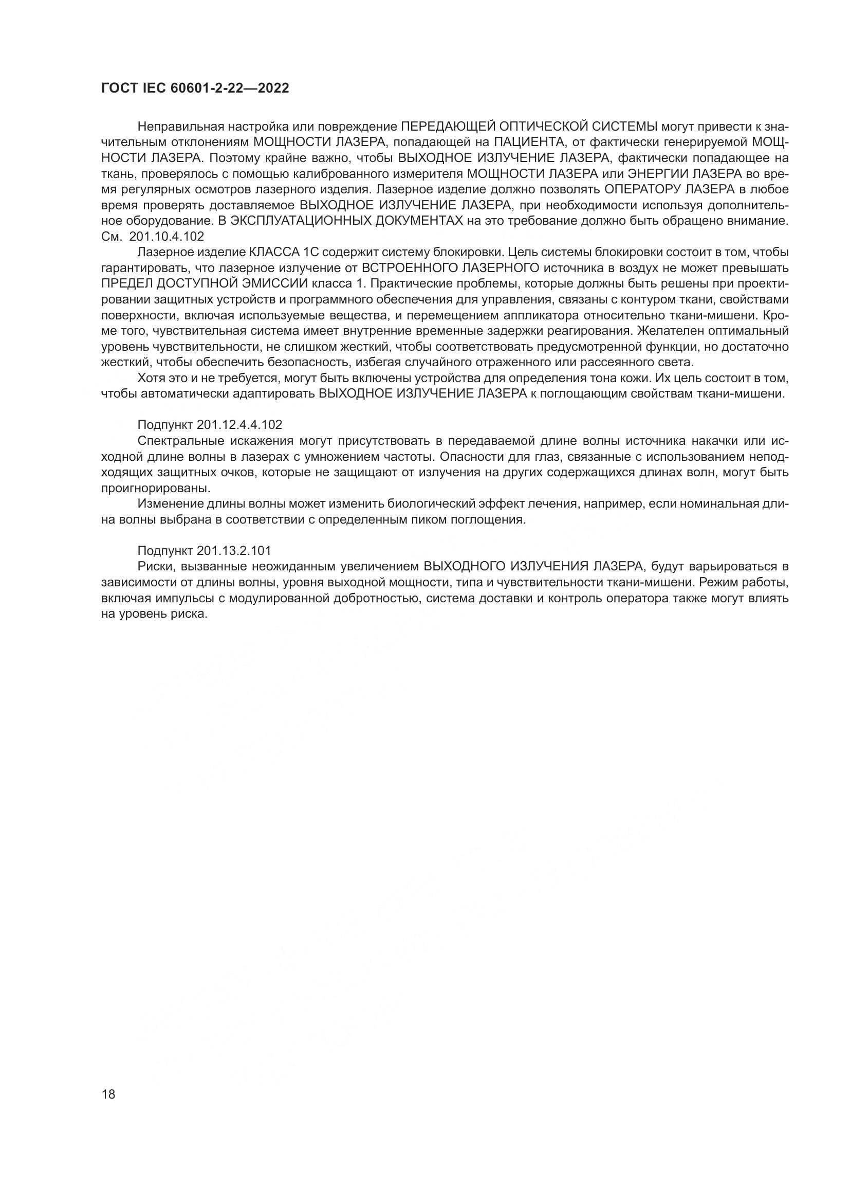ГОСТ IEC 60601-2-22-2022, страница 24