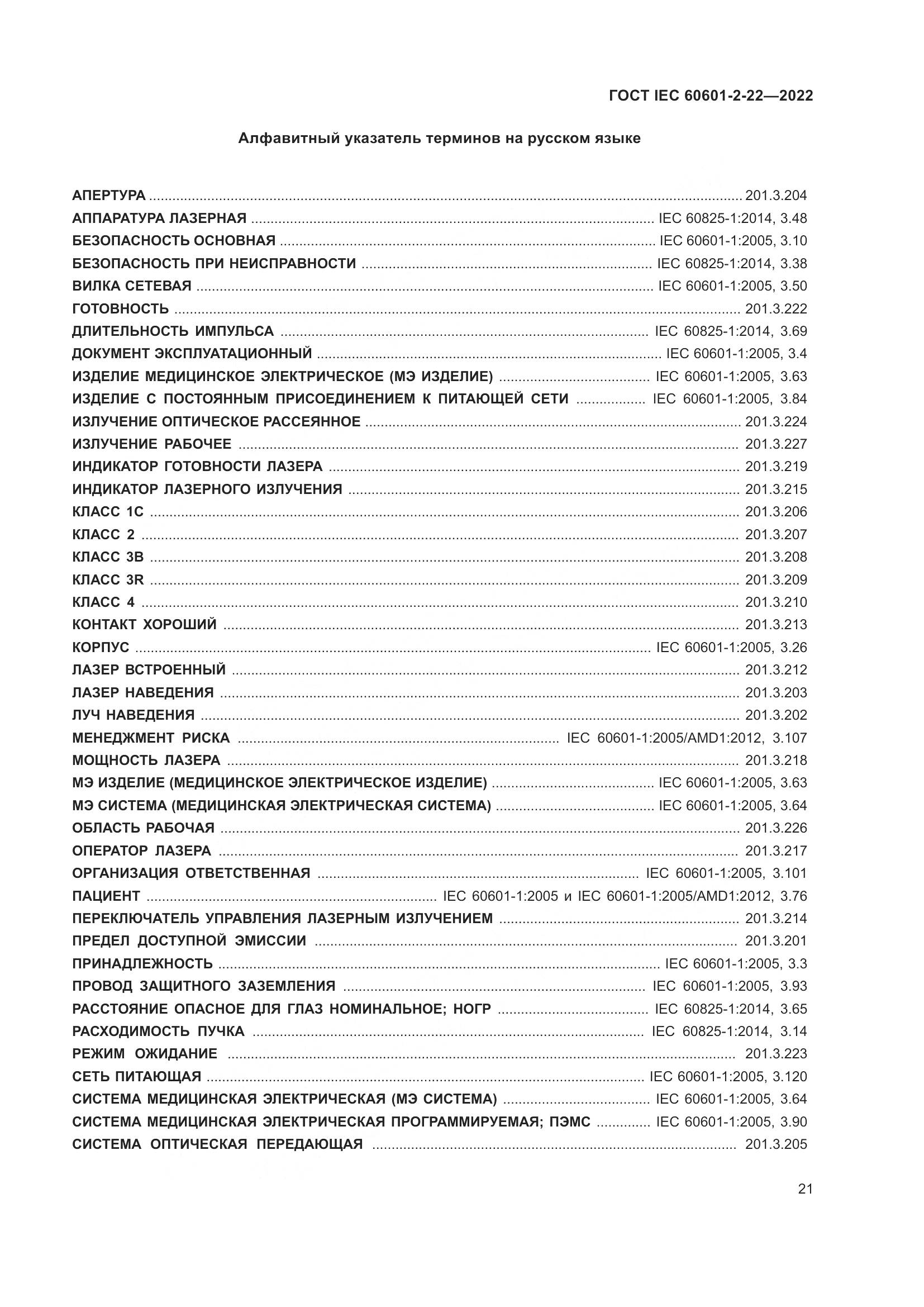 ГОСТ IEC 60601-2-22-2022, страница 27