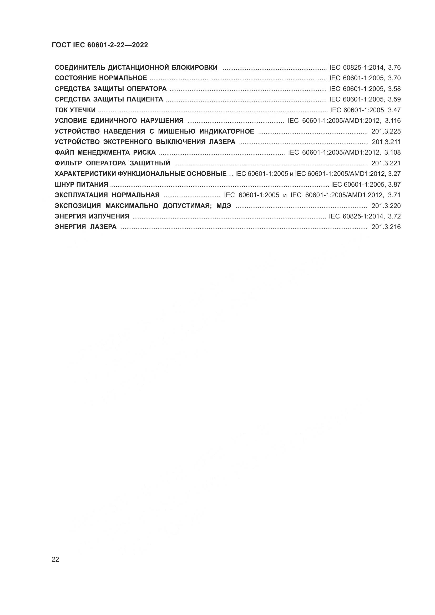 ГОСТ IEC 60601-2-22-2022, страница 28