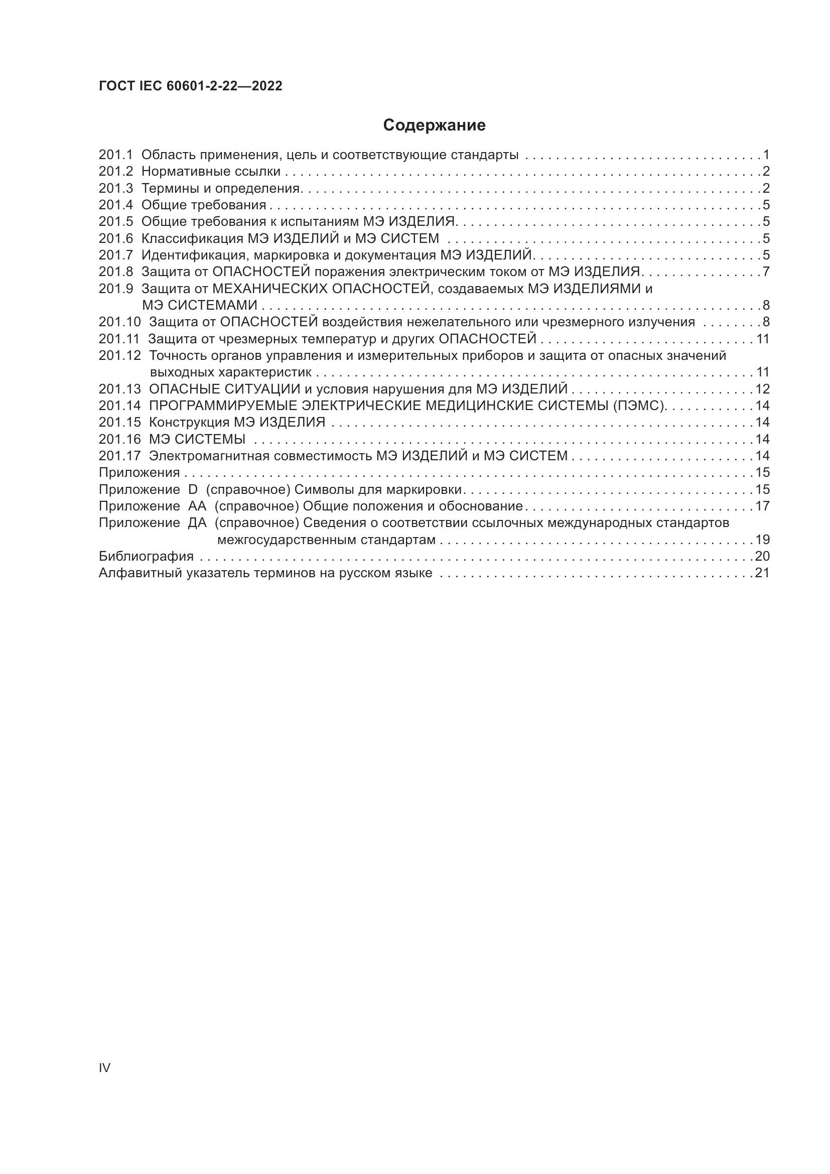 ГОСТ IEC 60601-2-22-2022, страница 4