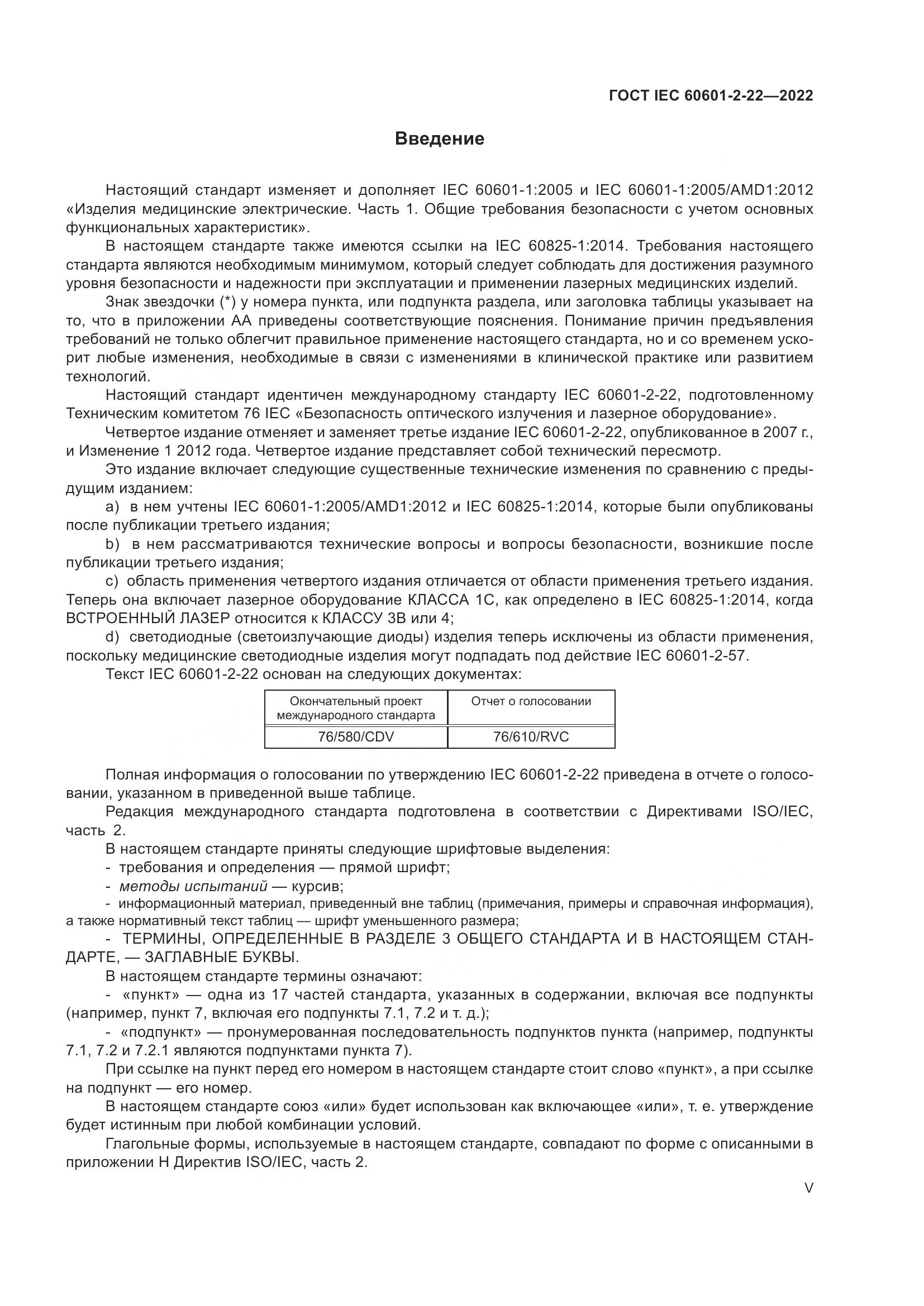 ГОСТ IEC 60601-2-22-2022, страница 5