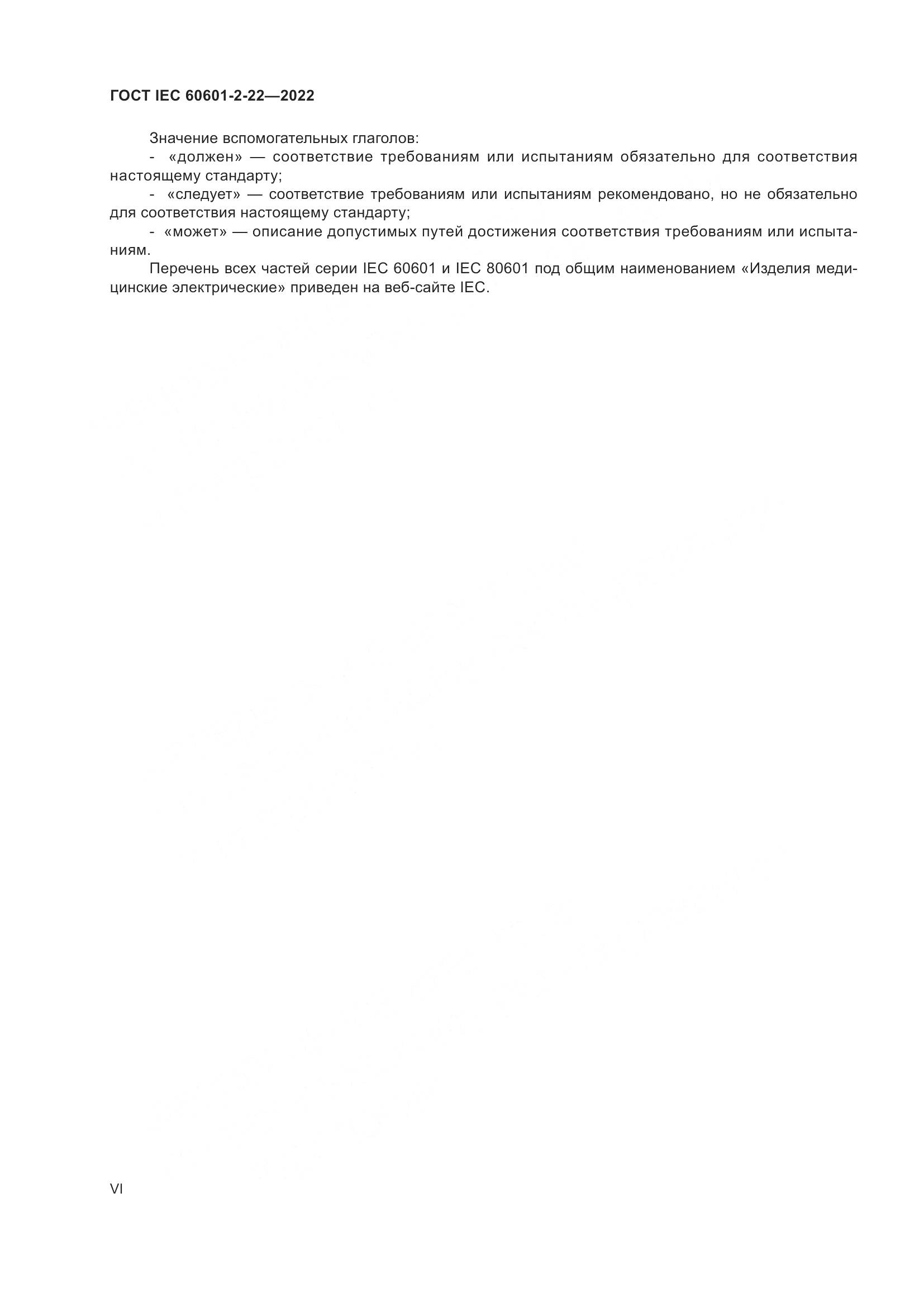 ГОСТ IEC 60601-2-22-2022, страница 6