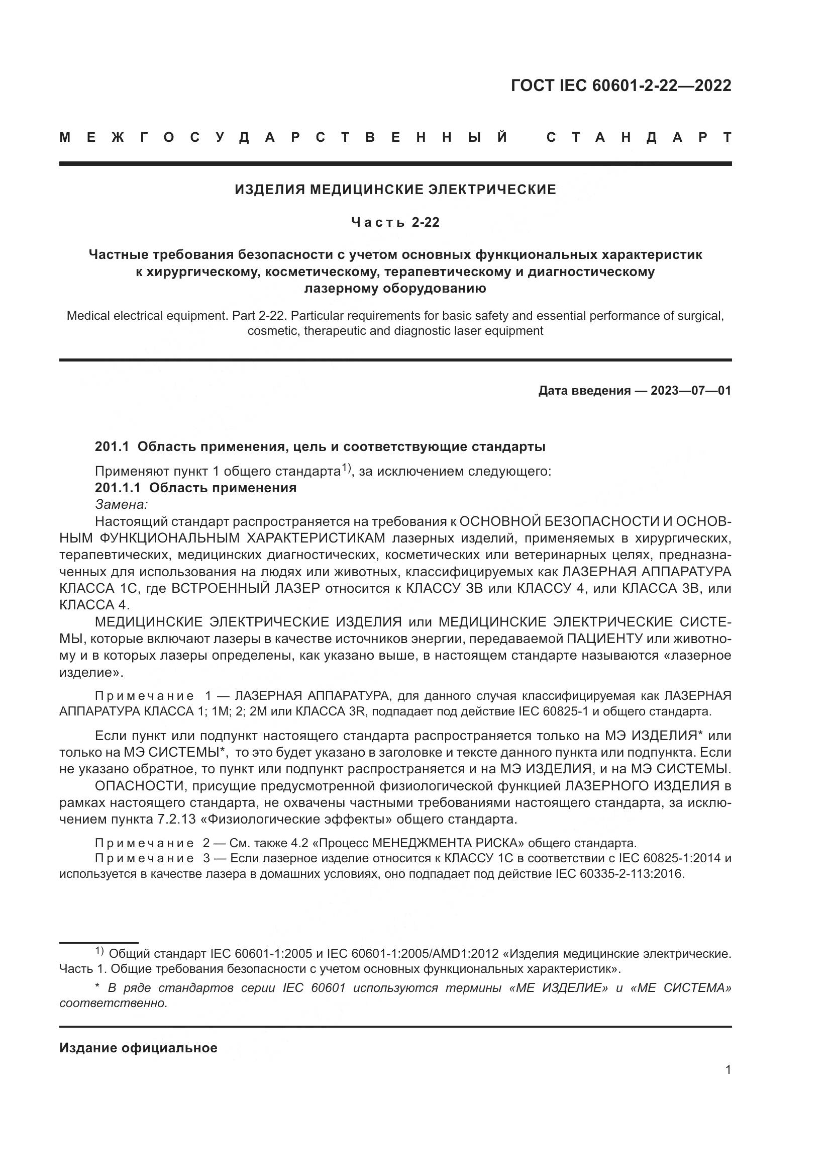 ГОСТ IEC 60601-2-22-2022, страница 7