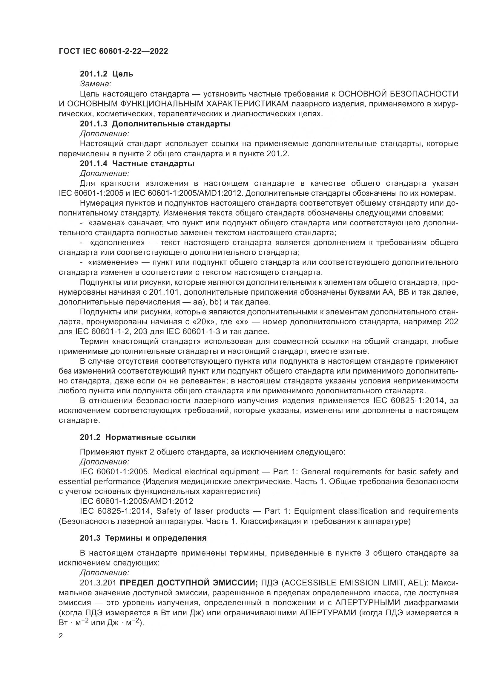 ГОСТ IEC 60601-2-22-2022, страница 8