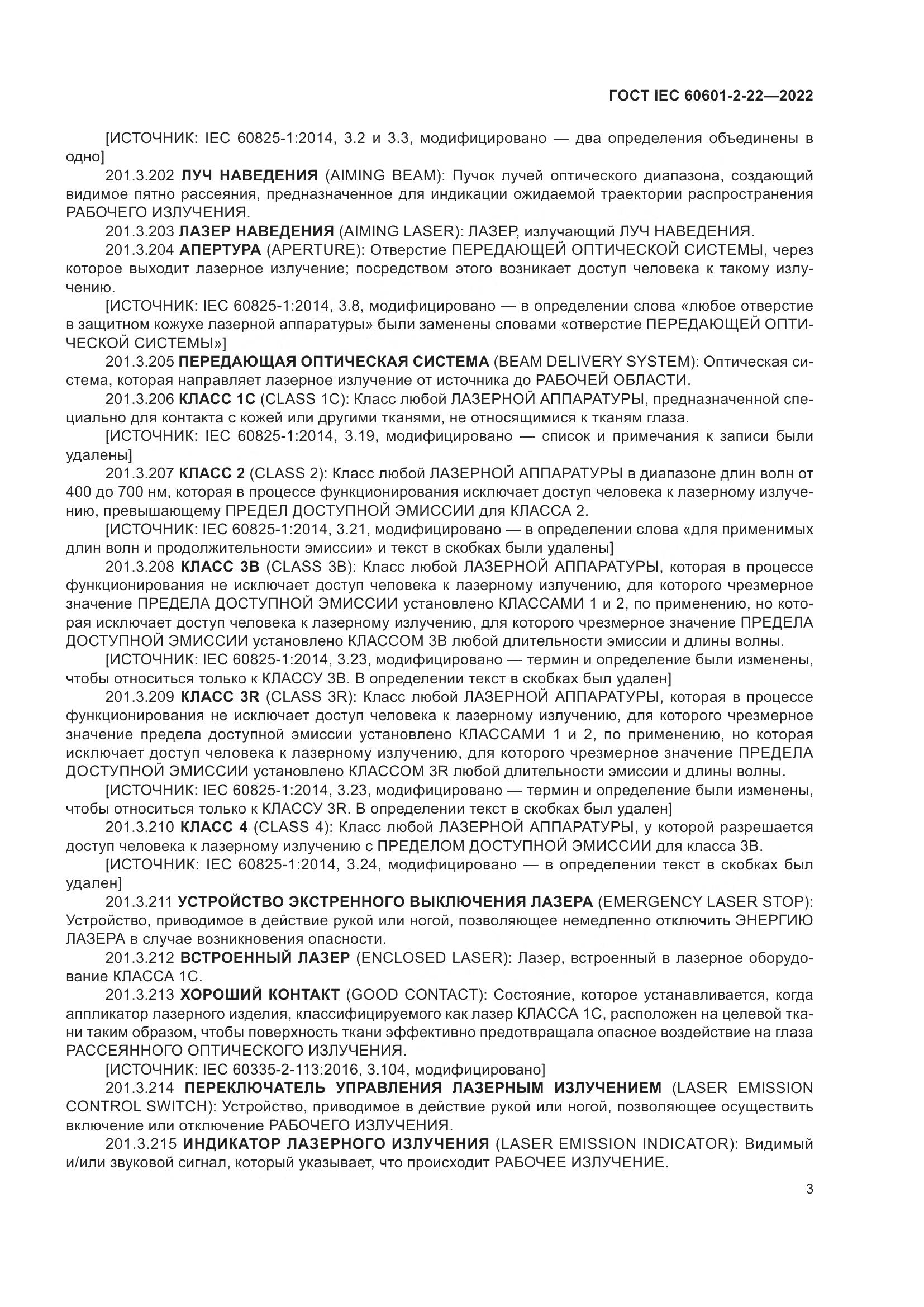 ГОСТ IEC 60601-2-22-2022, страница 9
