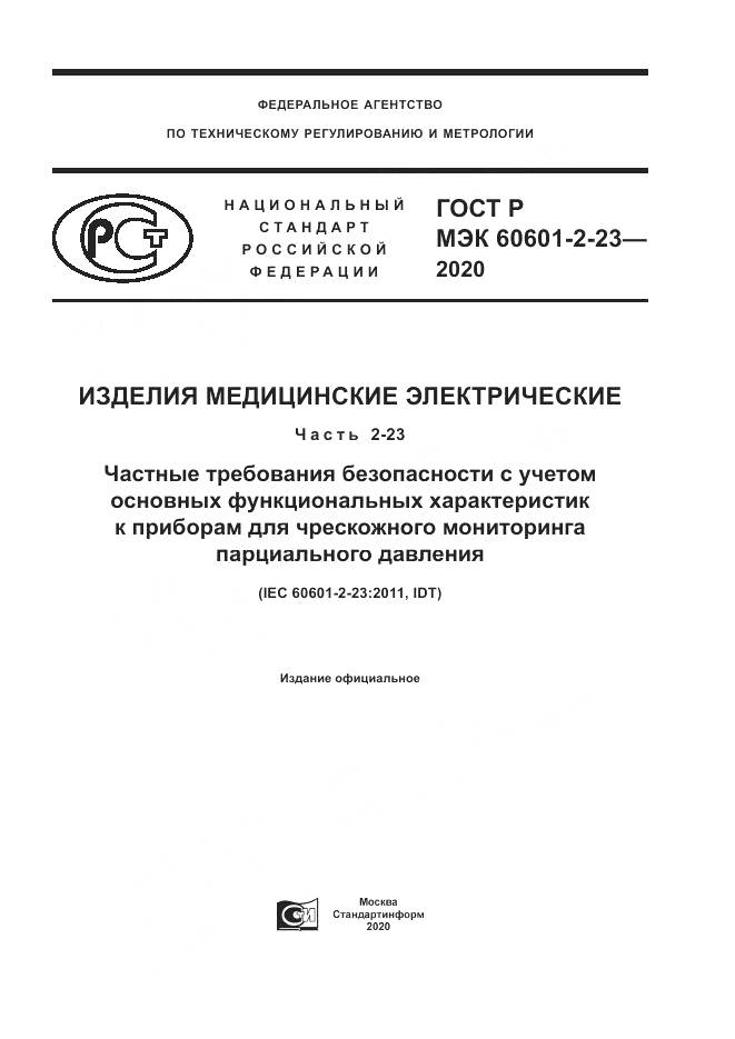 ГОСТ Р МЭК 60601-2-23-2020, страница 1