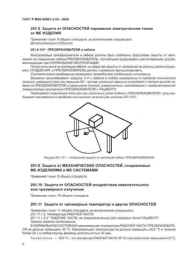 ГОСТ Р МЭК 60601-2-23-2020, страница 10