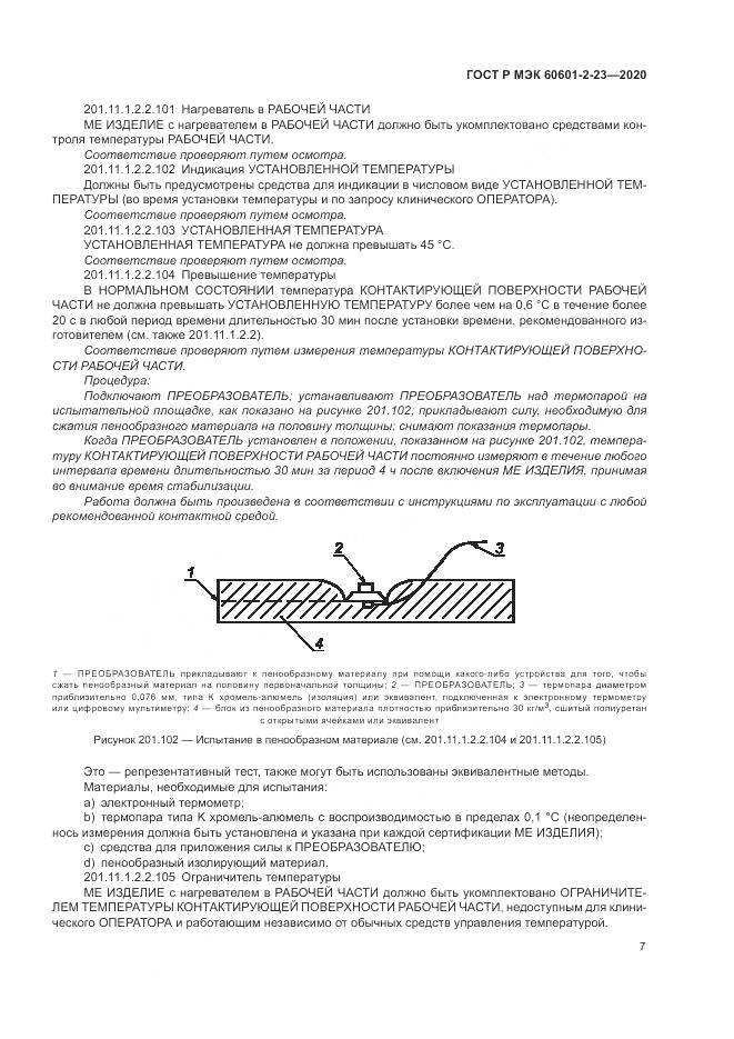 ГОСТ Р МЭК 60601-2-23-2020, страница 11