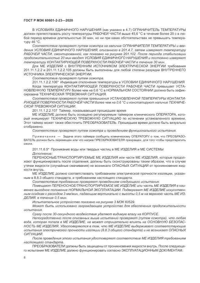 ГОСТ Р МЭК 60601-2-23-2020, страница 12