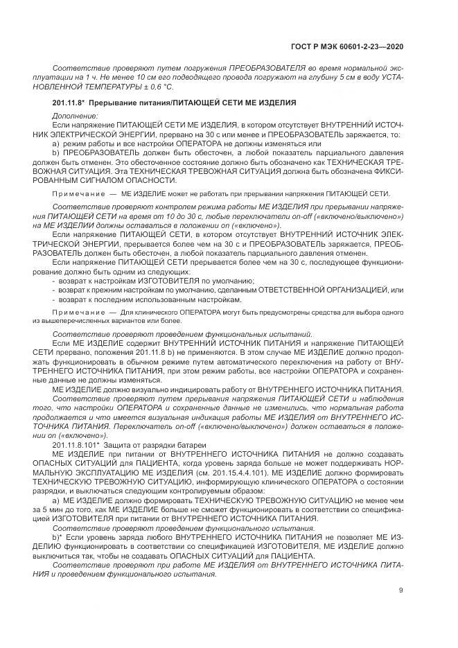 ГОСТ Р МЭК 60601-2-23-2020, страница 13
