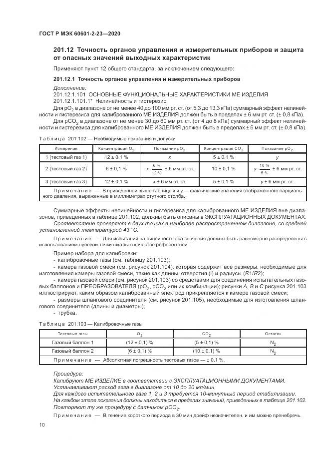 ГОСТ Р МЭК 60601-2-23-2020, страница 14
