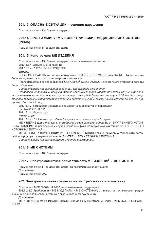 ГОСТ Р МЭК 60601-2-23-2020, страница 17