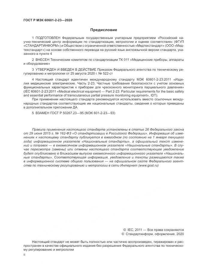 ГОСТ Р МЭК 60601-2-23-2020, страница 2