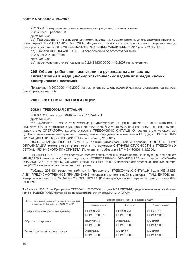 ГОСТ Р МЭК 60601-2-23-2020, страница 20