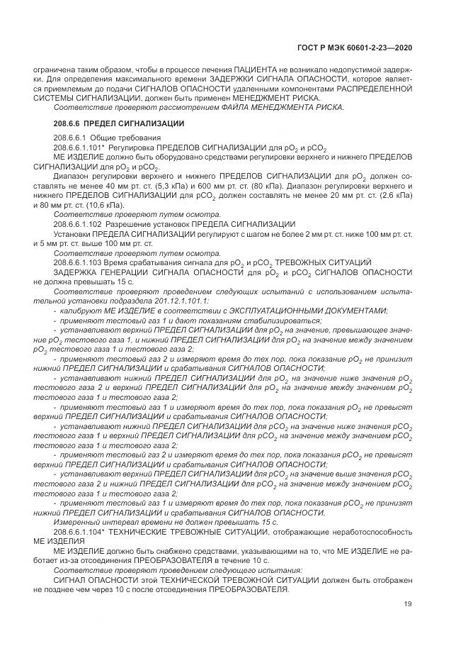 ГОСТ Р МЭК 60601-2-23-2020, страница 23