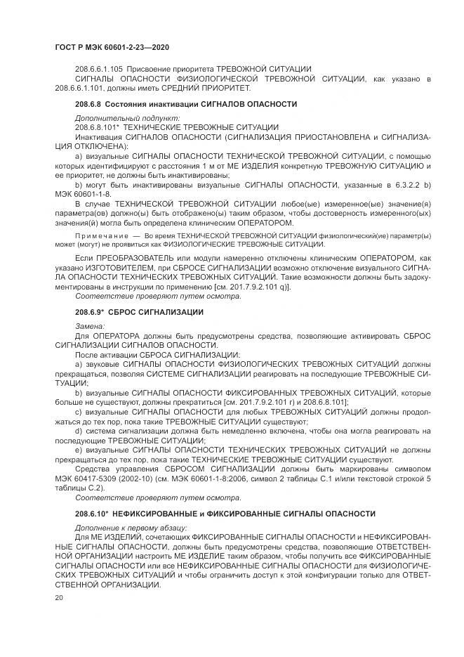 ГОСТ Р МЭК 60601-2-23-2020, страница 24