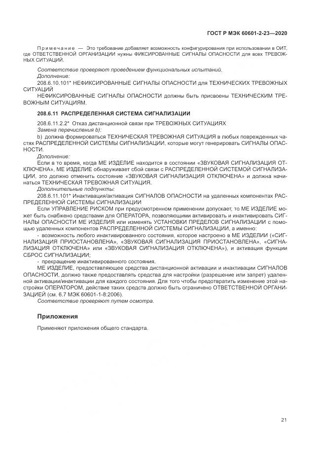 ГОСТ Р МЭК 60601-2-23-2020, страница 25
