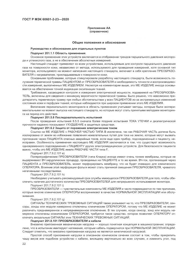 ГОСТ Р МЭК 60601-2-23-2020, страница 26