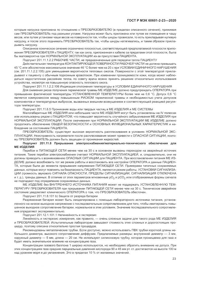 ГОСТ Р МЭК 60601-2-23-2020, страница 27