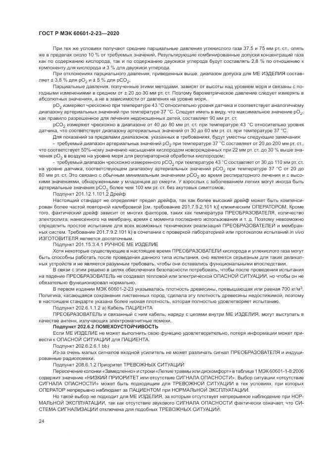 ГОСТ Р МЭК 60601-2-23-2020, страница 28