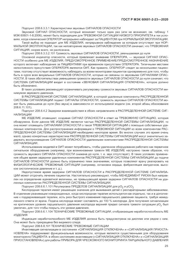 ГОСТ Р МЭК 60601-2-23-2020, страница 29