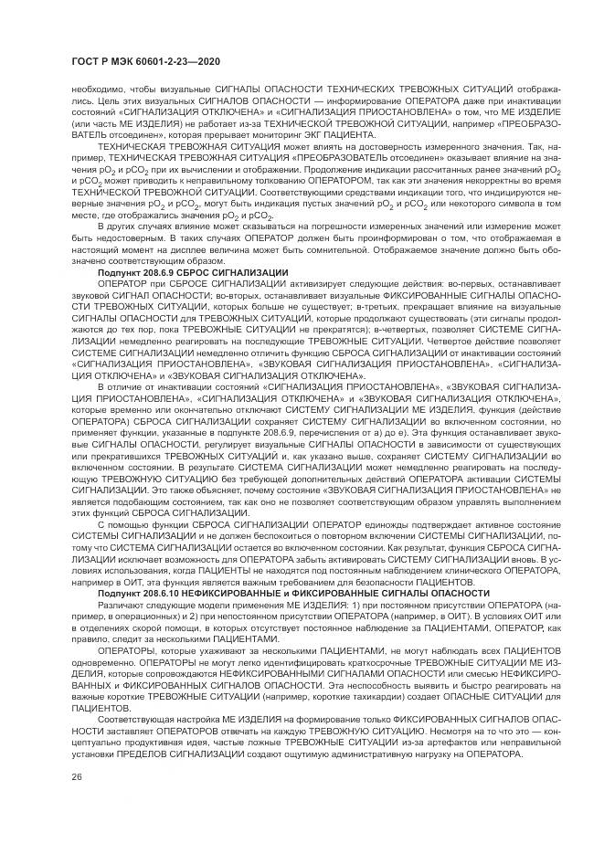 ГОСТ Р МЭК 60601-2-23-2020, страница 30