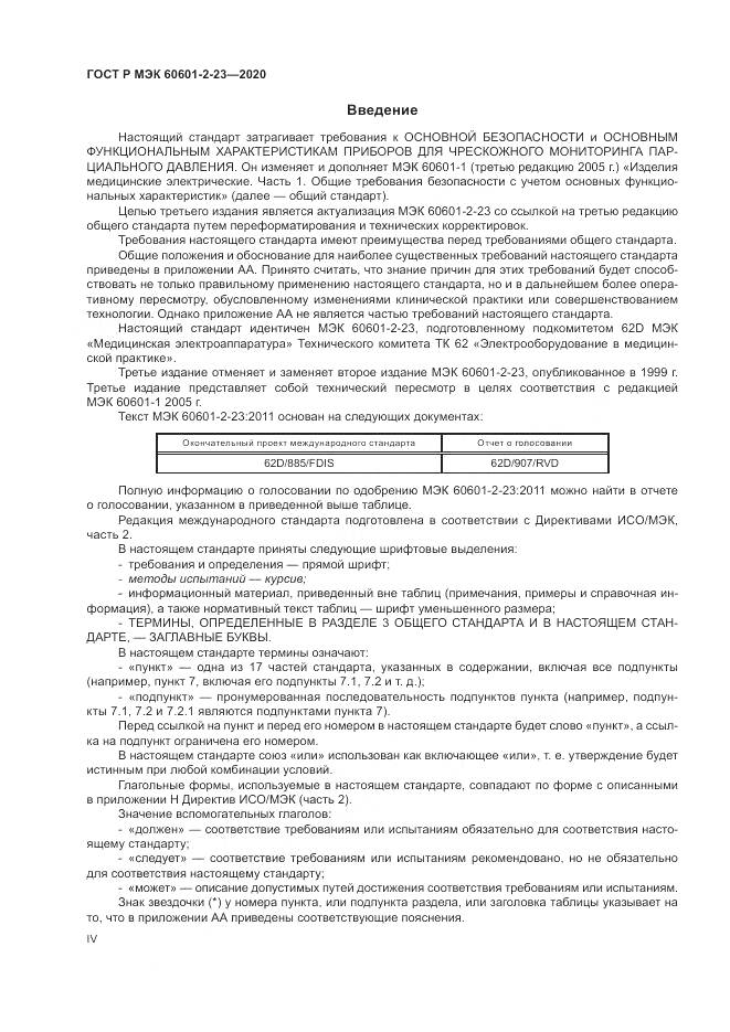 ГОСТ Р МЭК 60601-2-23-2020, страница 4